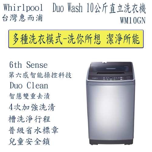 【歡迎議價】Whirlpool惠而浦 Duo Wash 10公斤 直立洗衣機 WM10GN (定位加安裝)限高雄市區