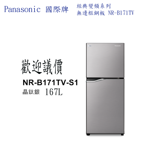 【歡迎議價】Panasonic國際 經典變頻系列 無邊框鋼板雙門167L NR-171TV-S1電冰箱