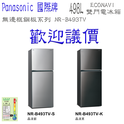 【歡迎議價】Panasonic 國際牌 ECONAVI 無邊框鋼板系列498L NR-B493TV 雙門電冰箱
