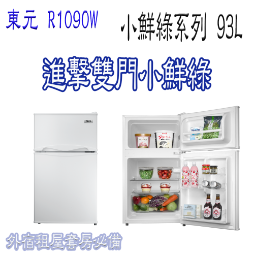 東元 一級節能小鮮綠 R1090W 93L雙門小冰箱 出租/套房必備