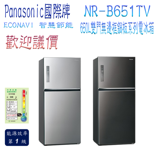 【歡迎議價】Panasonic 國際牌 ECONAVI 無邊框鋼板系列 NR-B651TV 650L雙門電冰箱
