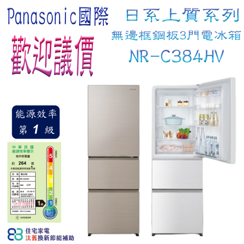 Panasonic國際牌 日系上質系列 385L 無邊框鋼板3門電冰箱 NR-C384HV
