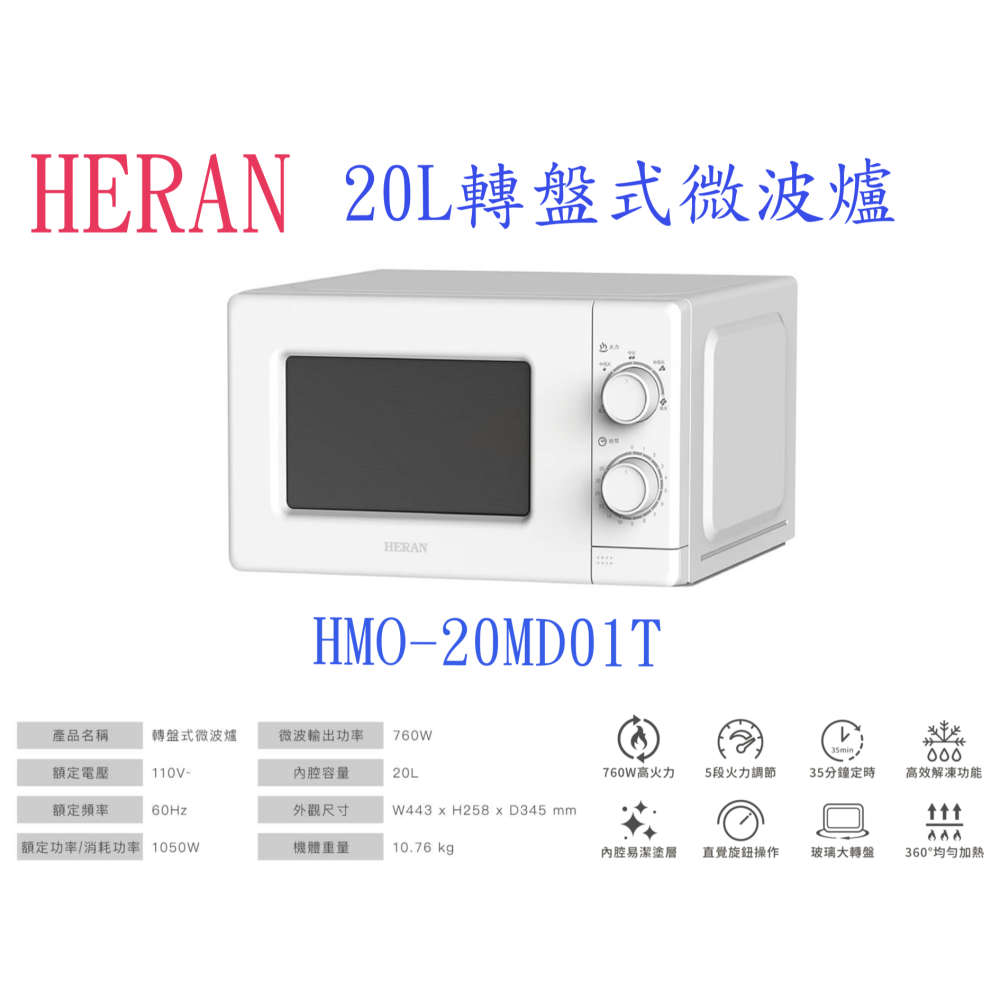 HERAN 禾聯 20L轉盤式微波爐 HMO-20MD01T-細節圖2