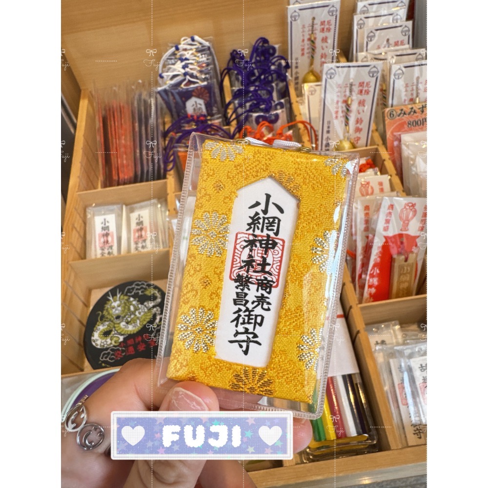 【富士🇯🇵日本代購】全新正版現貨 小網神社 招財 商業繁盛 強運厄除守 開運小槌 福龜 錢龜 守り-規格圖5