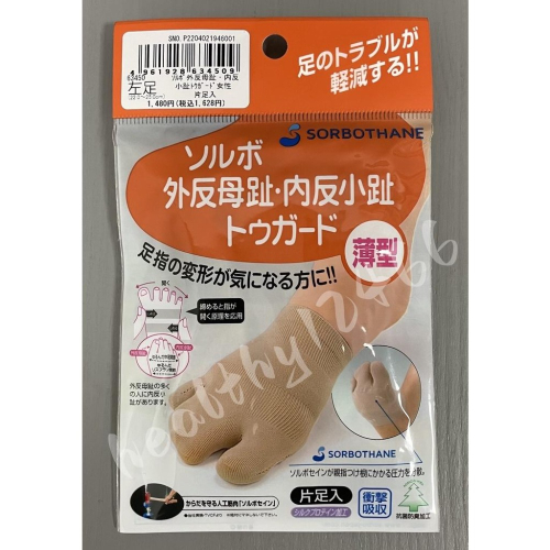 日本製～拇趾外翻•小趾內反矯正襪～現貨