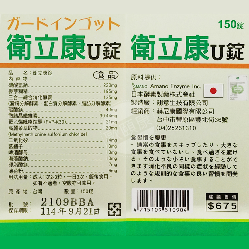 衛立康U錠 酵素 高麗菜萃取物 150錠 ◆歐頤康 實體藥局◆-細節圖2