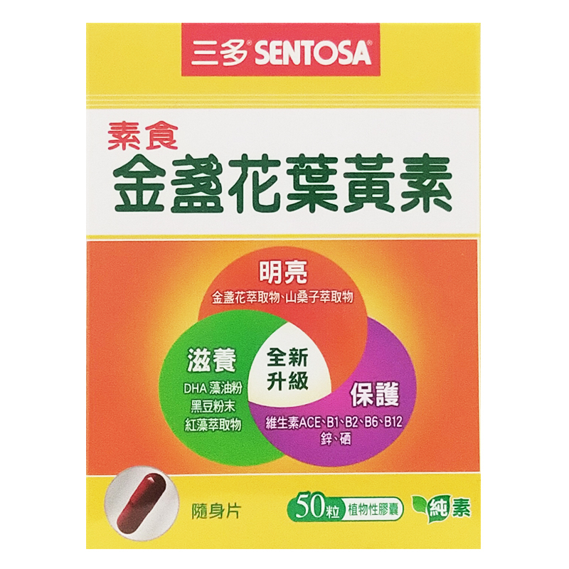 【SENTOSA 三多】 素食 金盞花葉黃素 50粒 素食者明亮新選擇/植物性膠囊/素食 ◆歐頤康◆-細節圖6