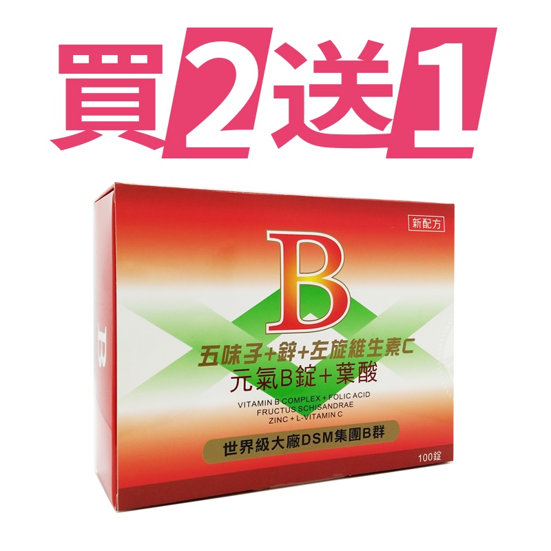 [買五送二特惠組]  艾爾欣 元氣B群100粒裝 (五味子/鋅/葉酸)DSM大廠原料 ◆歐頤康 實體藥局◆-細節圖2