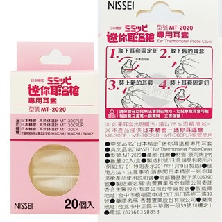 NISSEI 日本精密 迷你耳溫槍專用耳套20入(MT-2020) ◆歐頤康 實體藥局◆-細節圖2