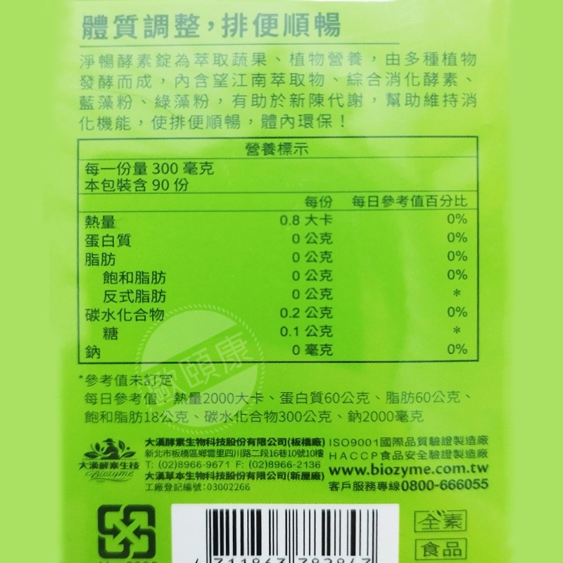 淨暢酵素錠 大漢酵素 90錠 全新公司貨 ◆歐頤康 實體藥局◆-細節圖2