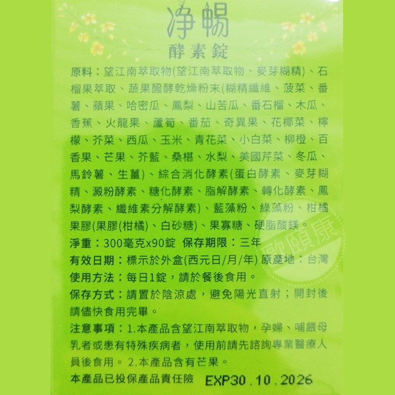 淨暢酵素錠 大漢酵素 90錠 全新公司貨 ◆歐頤康 實體藥局◆-細節圖4