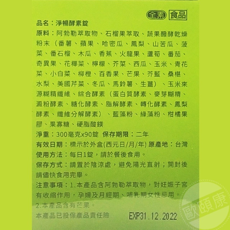 淨暢酵素錠 大漢酵素 90錠 全新公司貨 ◆歐頤康 實體藥局◆-細節圖7