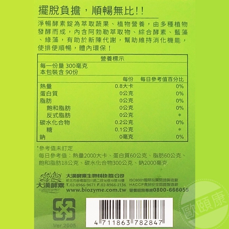 淨暢酵素錠 大漢酵素 90錠 全新公司貨 ◆歐頤康 實體藥局◆-細節圖8