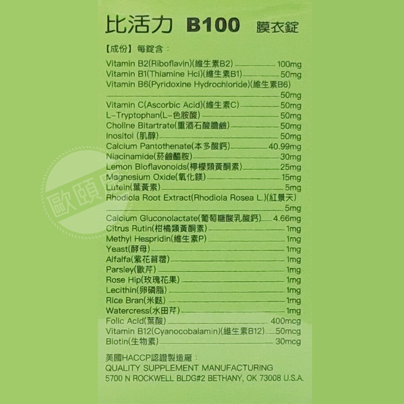 比活力 B100 / B群 / 高單位維生素B群 葉黃素 100粒 維他命B ◆歐頤康 實體藥局◆-細節圖3