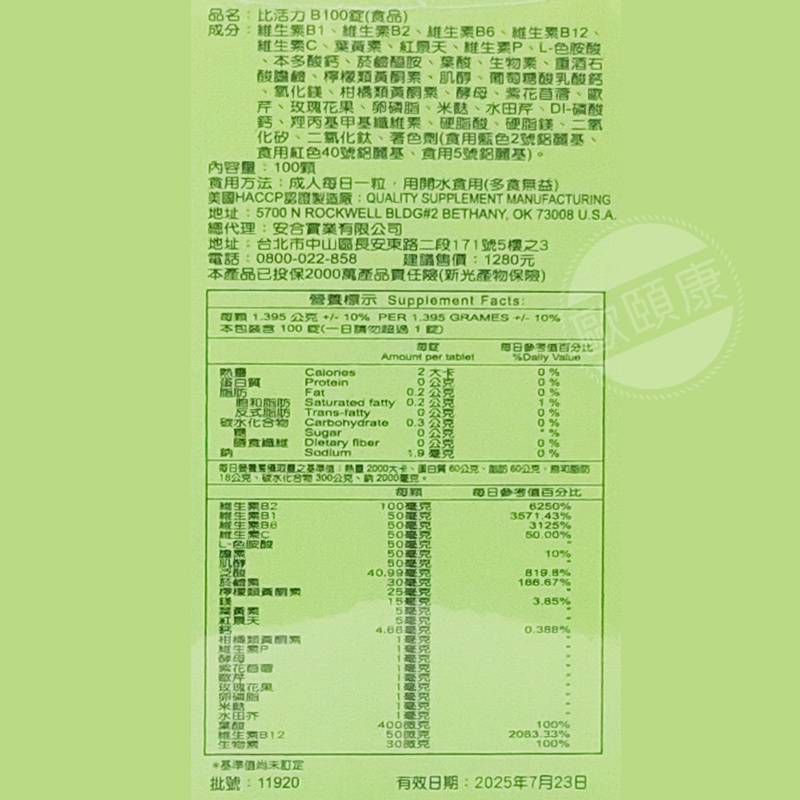 比活力 B100 / B群 / 高單位維生素B群 葉黃素 100粒 維他命B ◆歐頤康 實體藥局◆-細節圖4