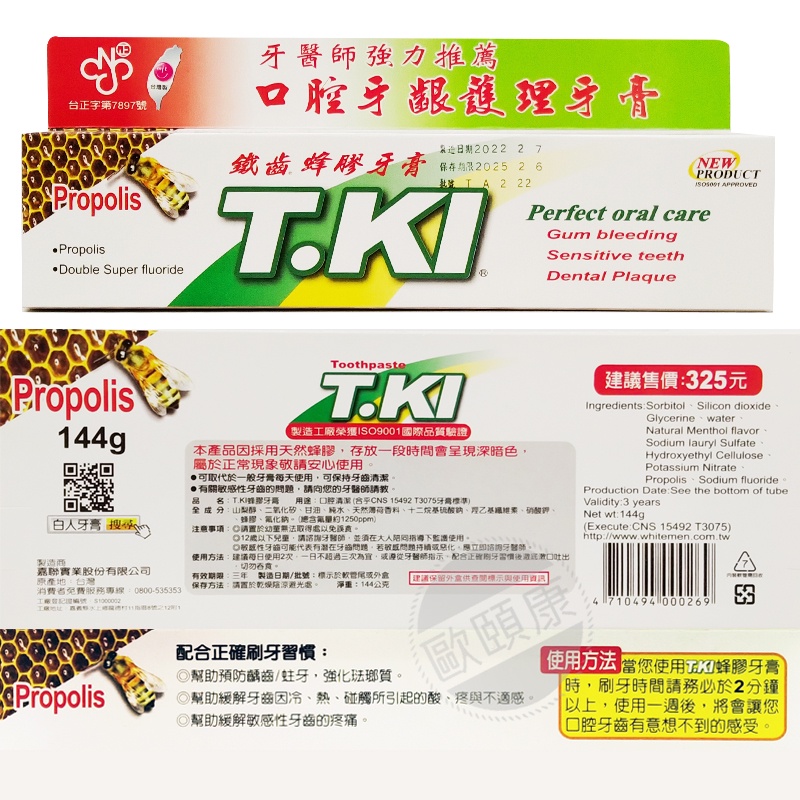 T.KI鐵齒蜂膠牙膏144g 白人牙膏 蜂膠 ◆歐頤康 ◆-細節圖2