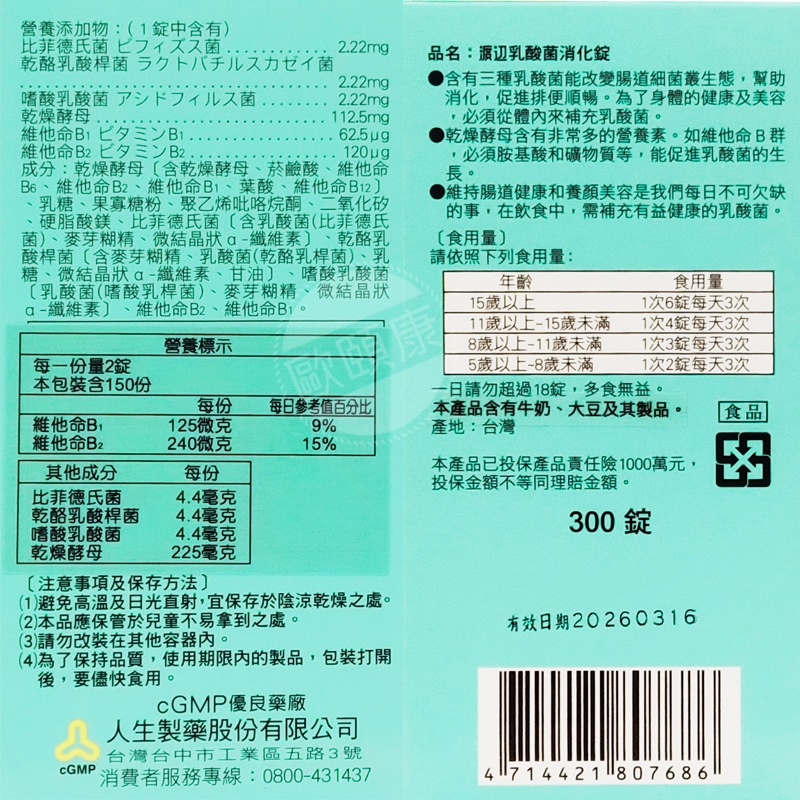 人生製藥 渡邊 乳酸菌消化錠 300粒/盒 ◆歐頤康 實體藥局◆-細節圖2