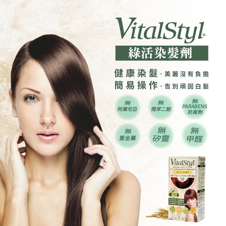 買3送1(髮膜) 西班牙進口 VitalStyl 綠活染髮劑 6種髮色可供選擇(3N、4M、5N、5M、5R、5.7)-細節圖3