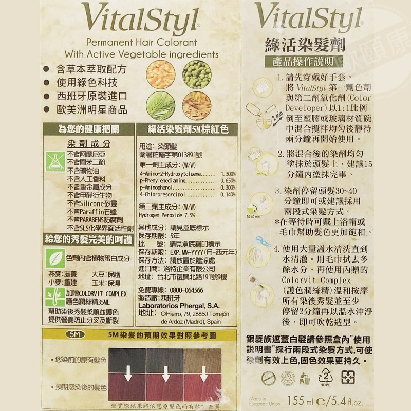 買3送1(髮膜) 西班牙進口 VitalStyl 綠活染髮劑 6種髮色可供選擇(3N、4M、5N、5M、5R、5.7)-細節圖7