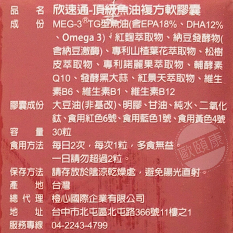 [買大送小特惠組] 橙心 欣速通頂級魚油複方軟膠囊120顆/盒  買大盒送小共150顆 ◆歐頤康 實體藥局◆-細節圖6