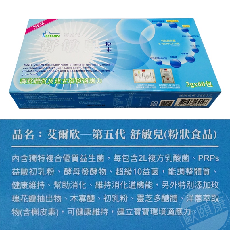 全新現貨!! 艾爾欣 第五代舒敏兒3g 60包 ◆歐頤康 實體藥局◆-細節圖3