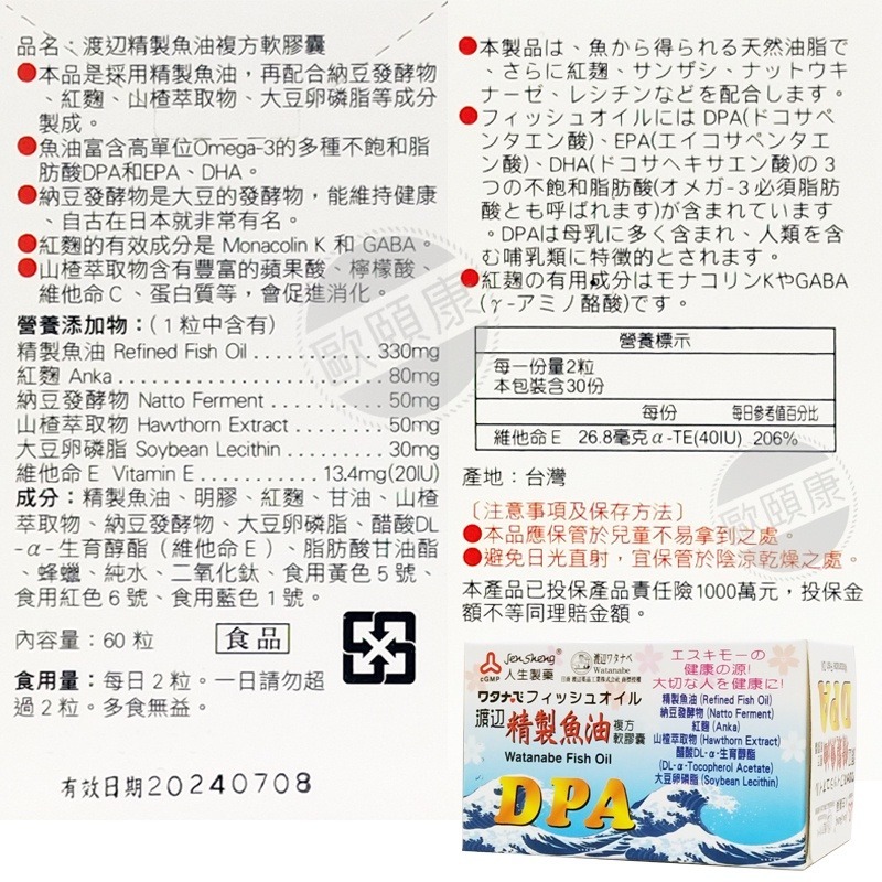 人生製藥 渡邊納豆激酶紅麴 軟膠囊 / 渡邊精製魚油 複方軟膠囊 DPA ◆歐頤康 實體藥局◆-細節圖5