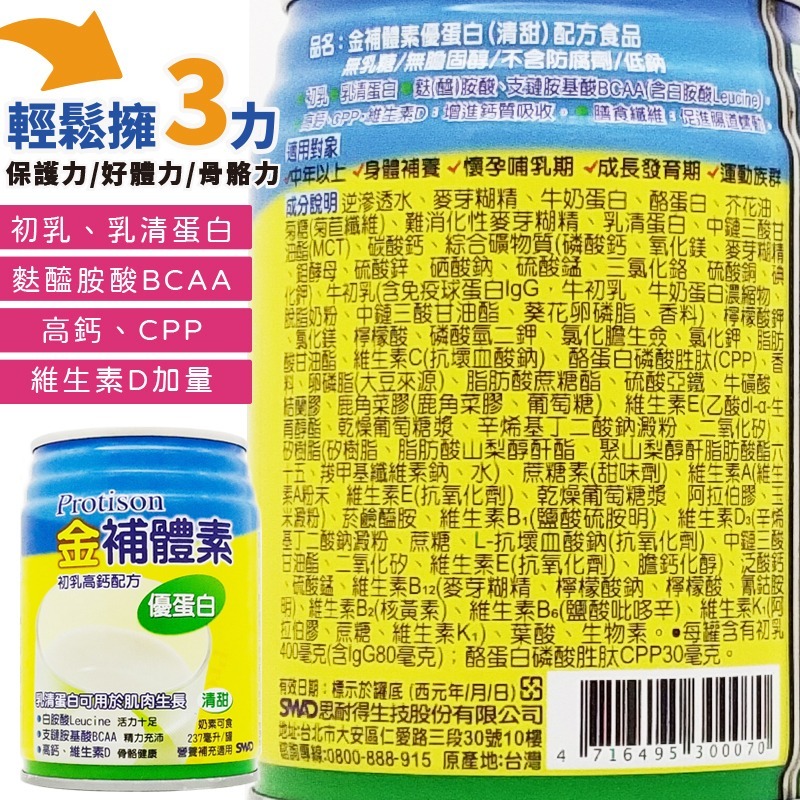 🌟金補體素-優蛋白 不甜&清甜 箱購24入+贈2罐 初乳高鈣配方 金補體 ◆歐頤康◆-細節圖2