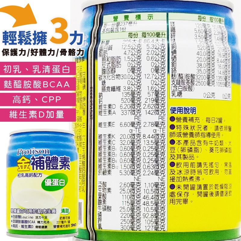 🌟金補體素-優蛋白 不甜&清甜 箱購24入+贈2罐 初乳高鈣配方 金補體 ◆歐頤康◆-細節圖3