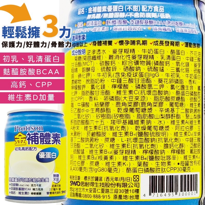 🌟金補體素-優蛋白 不甜&清甜 箱購24入+贈2罐 初乳高鈣配方 金補體 ◆歐頤康◆-細節圖5