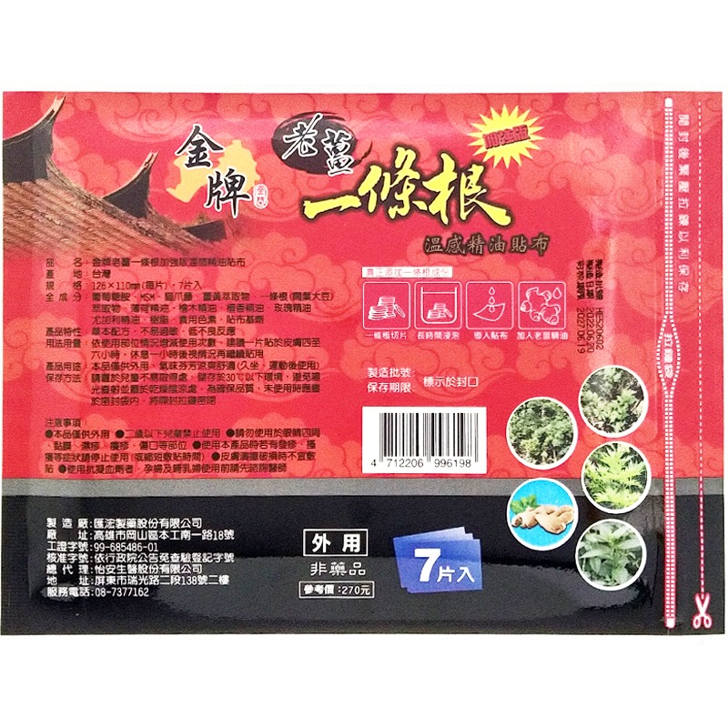 金牌 老薑 一條根溫感加強精油貼布7片入 / 老薑萬順膏  (溫感) ◆歐頤康 實體藥局◆-細節圖2