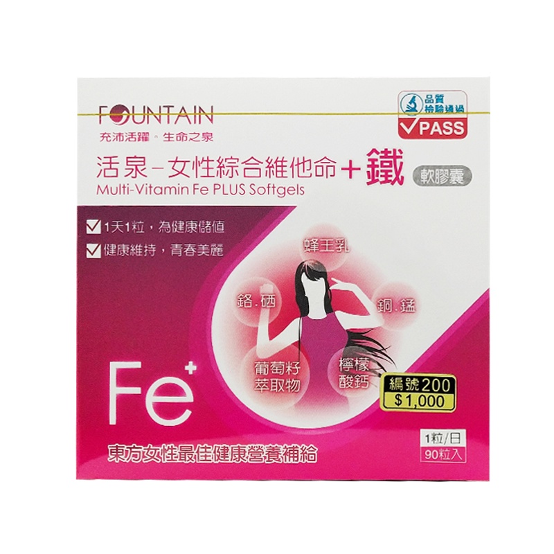 永信活泉Fountain女性綜合維他命+鐵膠囊(90粒/盒)/女性健康補給 ◆歐頤康 實體藥局◆-細節圖5