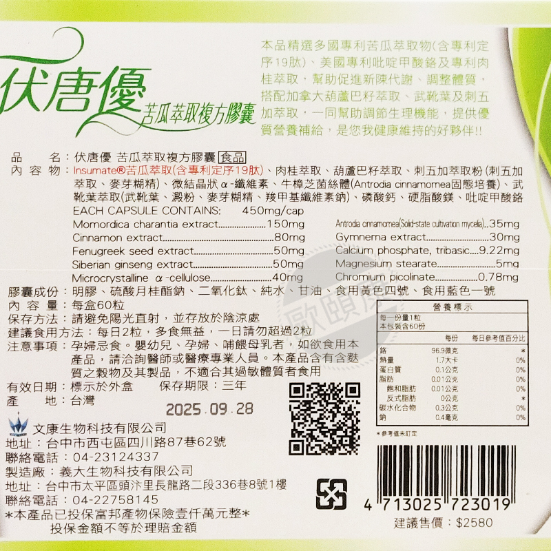 伏唐優 苦瓜複方膠囊(60粒/盒) ◆歐頤康 實體藥局◆-細節圖2