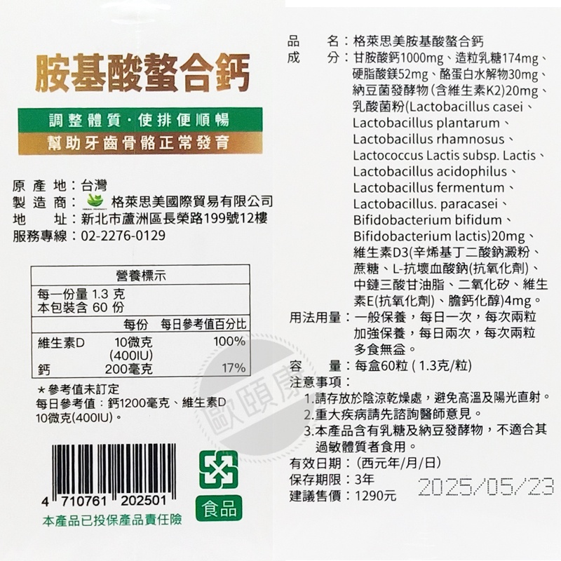 格萊思美 胺基酸螯合鈣60粒 ◆歐頤康 實體藥局◆-細節圖3