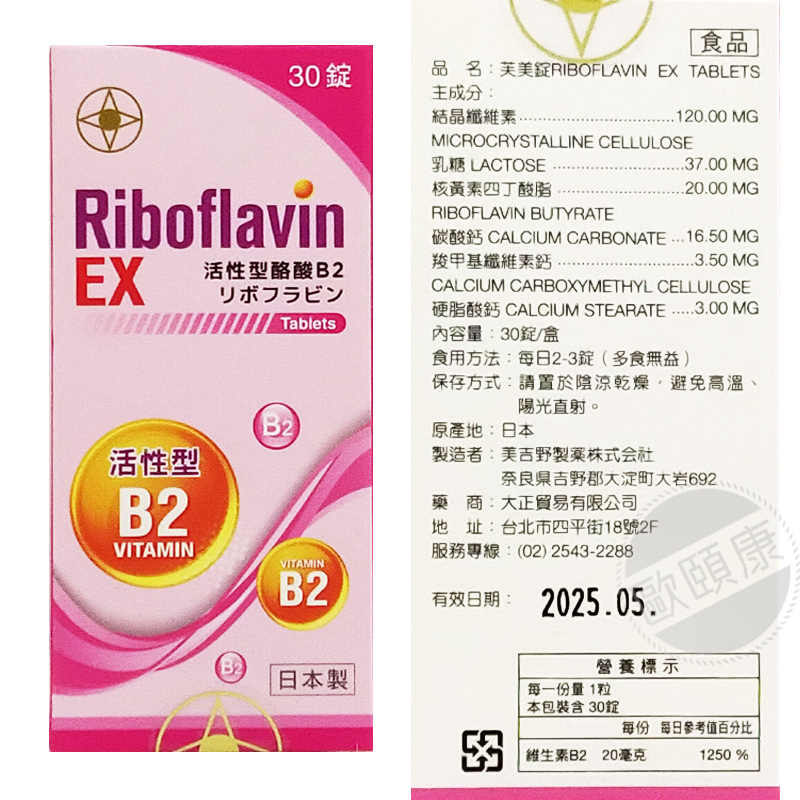 ✨日本製✨ 維他命B 芙美錠 RIBOFLAVIN EX 30錠/盒 活性型維他命B2 ◆歐頤康 實體藥局◆-細節圖2