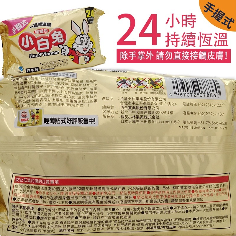 現貨!!日本小白兔暖暖包 10入 24小時持續恆溫 手握式 聖誕交換禮物 冬季保暖 ◆歐頤康 實體藥局◆-細節圖2