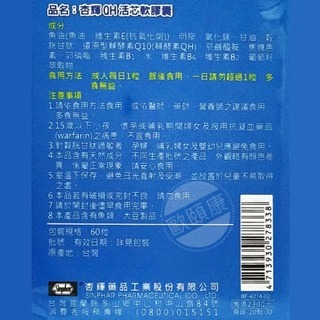 杏輝 QH活芯軟膠囊 60粒/盒 ◆歐頤康 實體藥局◆-細節圖2