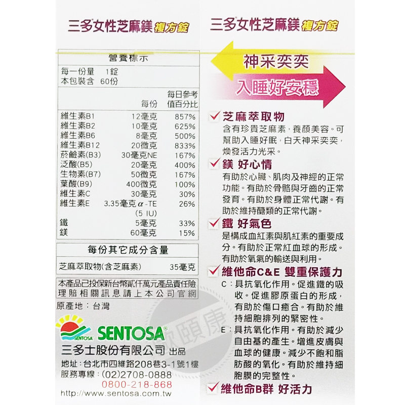 【SENTOSA 三多】女性芝麻鎂 複方錠 60粒/芝麻萃取物 ◆歐頤康◆-細節圖3