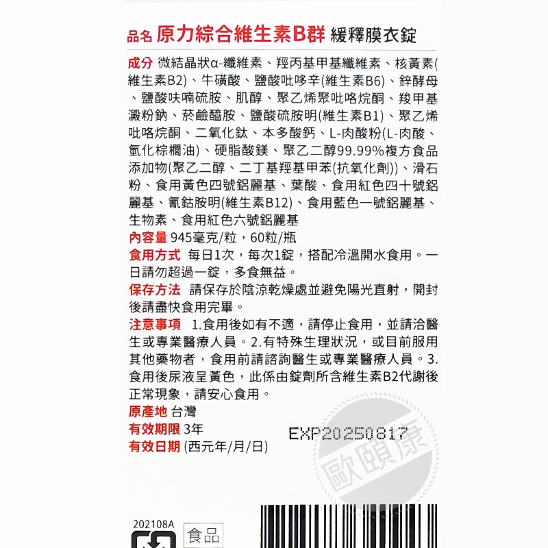 YOHOPOWER悠活原力 綜合維生素B群 緩釋膜衣錠 60錠/瓶 ◆歐頤康◆-細節圖3