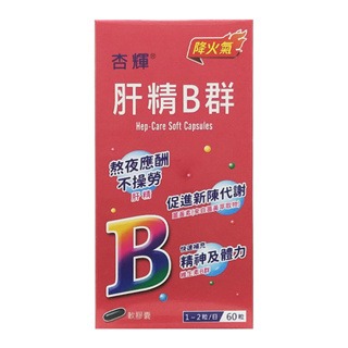 杏輝 肝精B群軟膠囊 60粒/盒 薑黃素 大豆卵磷脂 ◆歐頤康 實體藥局◆-細節圖2