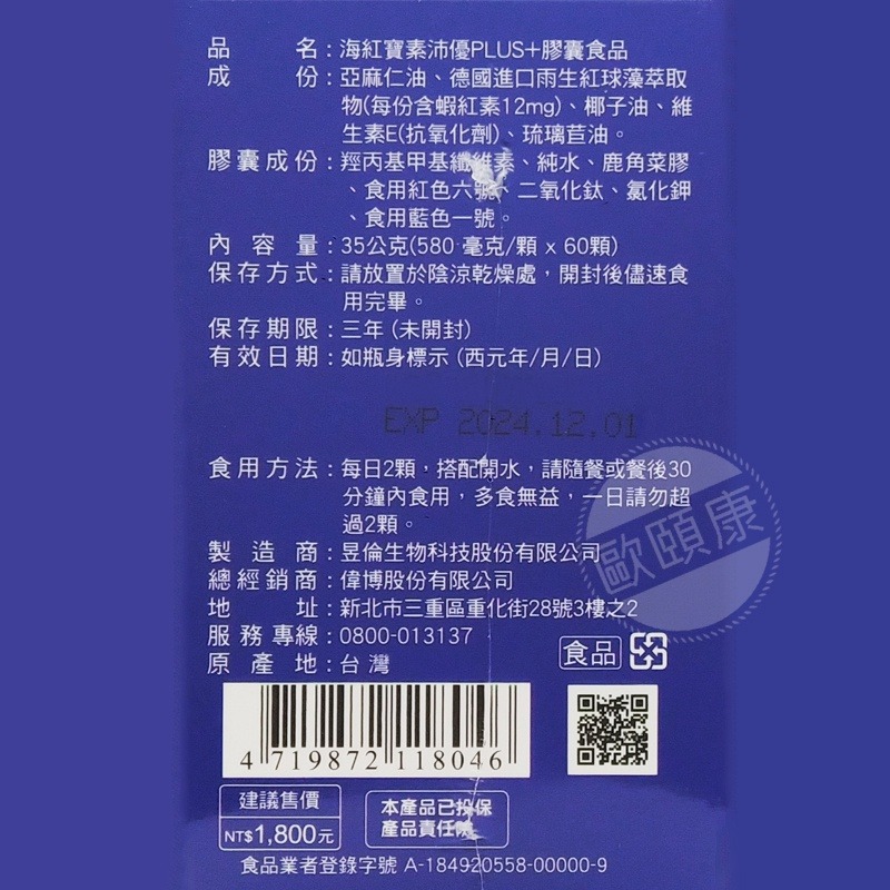 [全新公司貨] 德國進口海紅寶 素沛優 plus+ 6mg (2入組/共120顆)天然藻類 頂級高單位蝦紅素 /全素可食-細節圖3