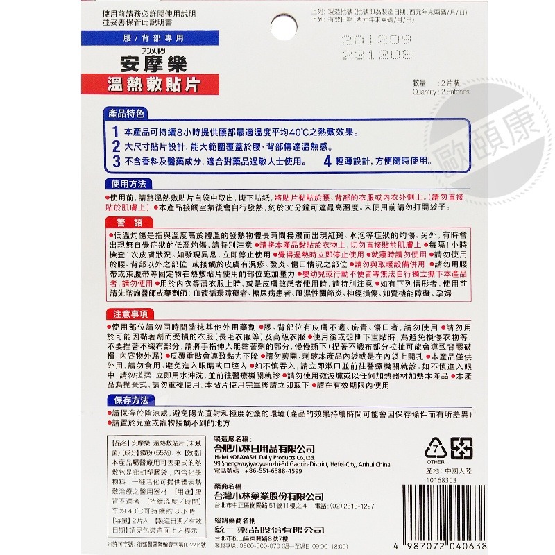 超低價！安摩樂熱敷貼片 溫熱貼 (肩/頸2片裝)(腰/背2片裝) 溫熱用具直貼 ◆歐頤康◆-細節圖3