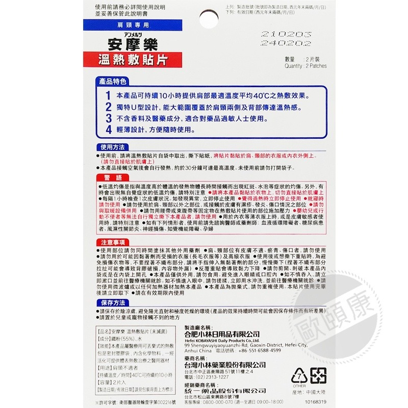 超低價！安摩樂熱敷貼片 溫熱貼 (肩/頸2片裝)(腰/背2片裝) 溫熱用具直貼 ◆歐頤康◆-細節圖5
