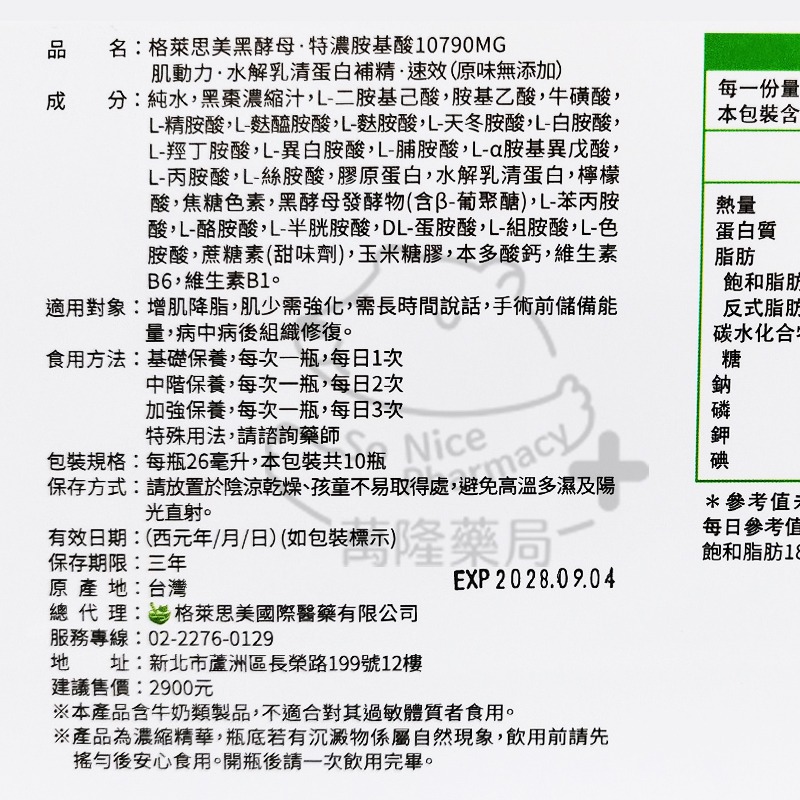 升級改版 格萊思美 黑酵母 特濃胺基酸10790mg 肌動力 水解乳清蛋白 10支入 ◆歐頤康 實體藥局◆-細節圖3