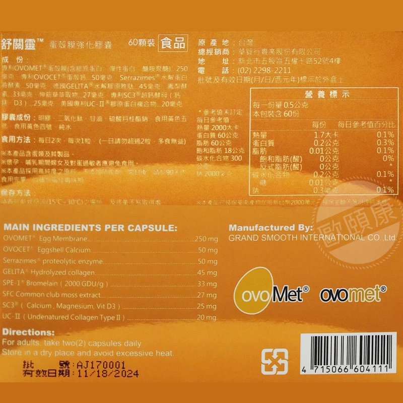 舒關靈 蛋殼膜強化膠囊 UC-II (60入/盒) 專利天然蛋殼膜 二型非變性膠原蛋白 伸筋草 ◆歐頤康 實體藥局◆-細節圖3