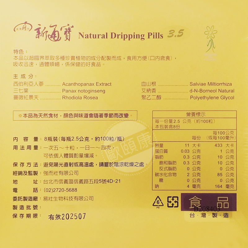 領券享優惠！[實體店面公司貨] 健康種子 新通寶新複方丹參滴丸 100粒/瓶 ◆歐頤康 實體藥局◆-細節圖2