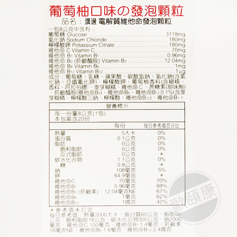 人生製藥 發泡顆粒 電解質 維他命 8克x20包 葡萄柚口味 渡邊 ◆歐頤康 實體藥局◆-細節圖4