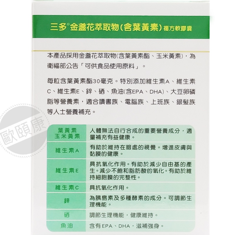 【SENTOSA 三多】全新現貨!! 三多 葉黃素複方軟膠囊100粒 金盞花萃取物 ◆歐頤康◆-細節圖6