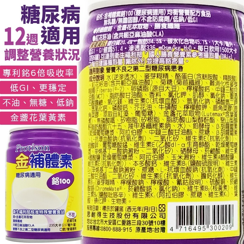 🌟金補體素-鉻100 不甜&清甜 箱購24入+贈2罐 糖尿病適用/調整糖尿病患營養 237ml 金補體-細節圖2