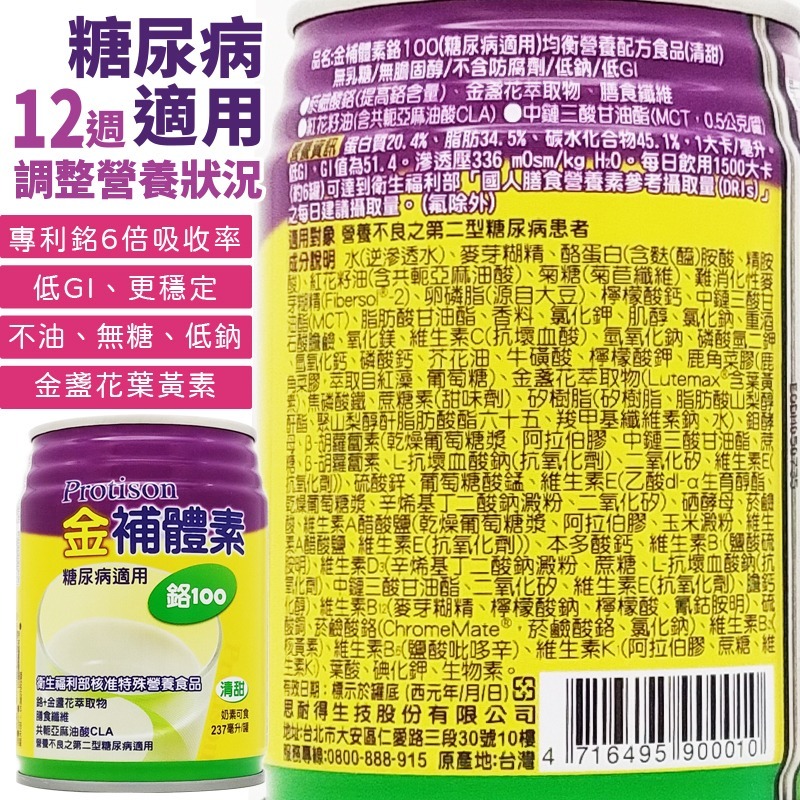 🌟金補體素-鉻100 不甜&清甜 箱購24入+贈2罐 糖尿病適用/調整糖尿病患營養 237ml 金補體-細節圖5