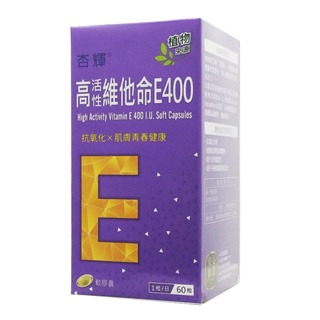 【杏輝】高活性維他命E400軟膠囊 60粒/盒 維生素E ◆歐頤康 實體藥局◆